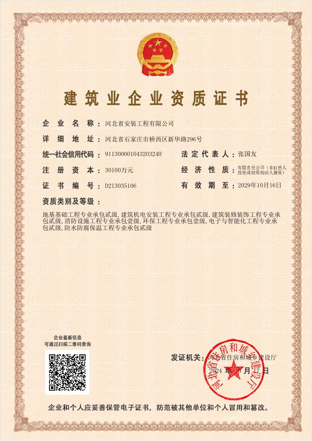 建筑业企业资质证书（住建厅2024）