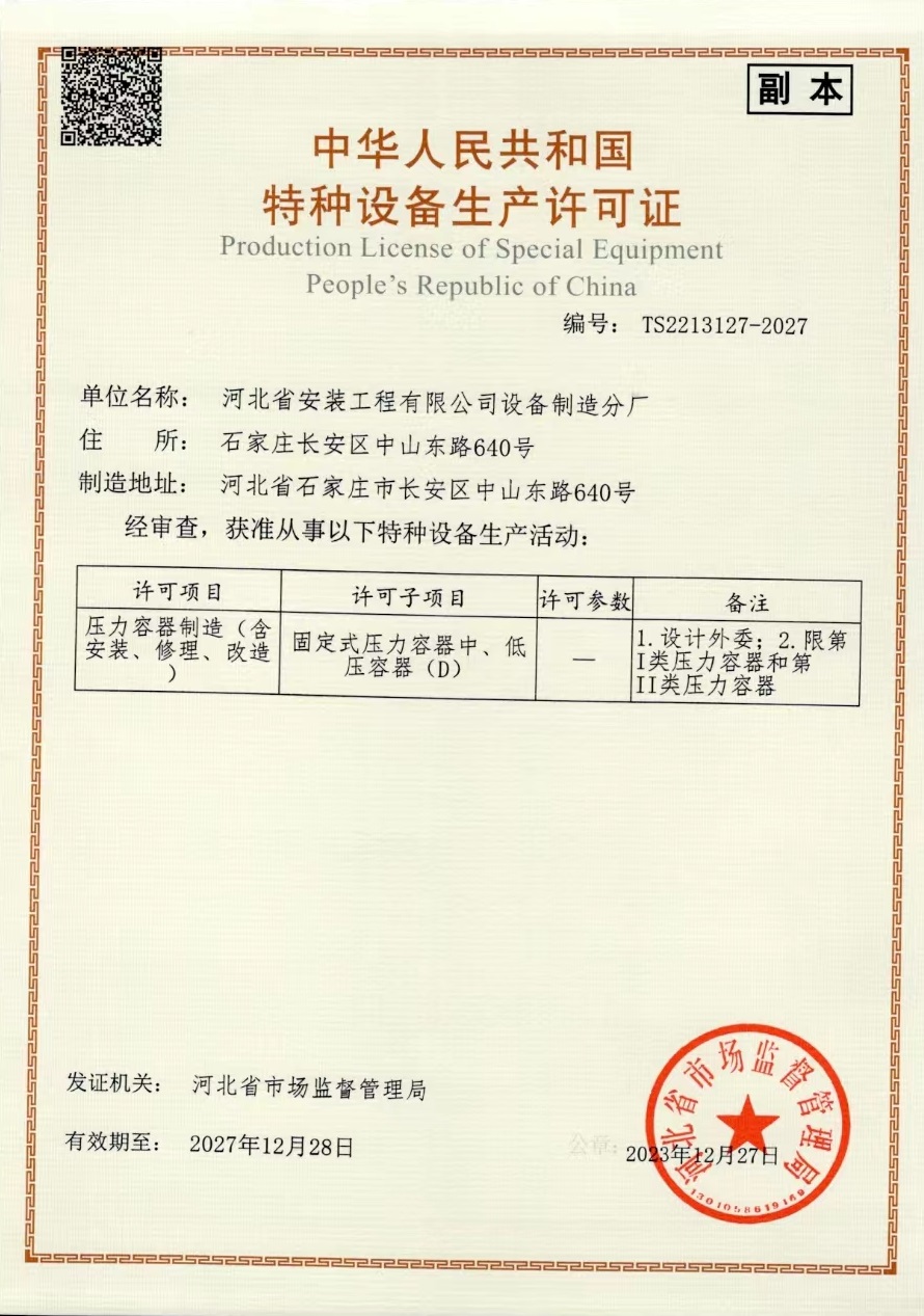 特种设备生产许可证-压力容器-五分公司设备制造分厂
